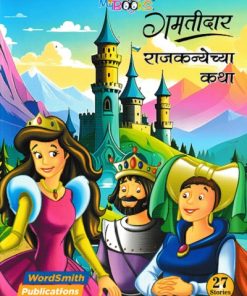 गमतीदार राजकन्येच्या कथा | WORDSMITH
