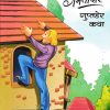 गमतीदार गुप्तहेर कथा  | WORDSMITH