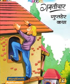 गमतीदार गुप्तहेर कथा  | WORDSMITH