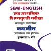 SEMI ENGLISH उच्च प्राथमिक शिष्यवृत्ती परीक्षा 2026  (मिडलस्कूल स्कॉलरशिप) नवनीत (मार्गदर्शक व सराव पुस्तिका) इ. ७  वी/Std. 7 th पेपर 1  | NAVNEET