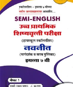SEMI ENGLISH उच्च प्राथमिक शिष्यवृत्ती परीक्षा 2026  (मिडलस्कूल स्कॉलरशिप) नवनीत (मार्गदर्शक व सराव पुस्तिका) इ. ७  वी/Std. 7 th पेपर 1  | NAVNEET