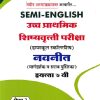 SEMI ENGLISH उच्च प्राथमिक शिष्यवृत्ती परीक्षा 2026  (मिडलस्कूल स्कॉलरशिप) नवनीत (मार्गदर्शक व सराव पुस्तिका) इ. ७  वी/Std. 7 th पेपर 2 | NAVNEET