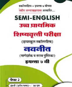 SEMI ENGLISH उच्च प्राथमिक शिष्यवृत्ती परीक्षा 2026  (मिडलस्कूल स्कॉलरशिप) नवनीत (मार्गदर्शक व सराव पुस्तिका) इ. ७  वी/Std. 7 th पेपर 2 | NAVNEET