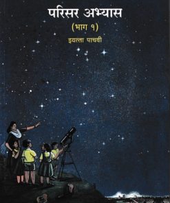 परिसर अभ्यास भाग-१ (Environmental Studies Part 1) Textbook for Class 5th - Marathi Medium - Maharashtra State Board | Balbharati