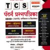 TCS पॅटर्न प्रश्नपत्रिका (वर्गीकरण व विश्लेषण) | अजय गुंड, अजितकुमार | BEE PUBLICATION