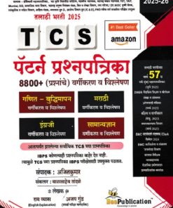 TCS पॅटर्न प्रश्नपत्रिका (वर्गीकरण व विश्लेषण) | अजय गुंड, अजितकुमार | BEE PUBLICATION