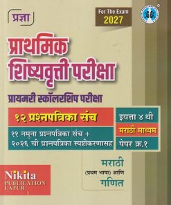 प्राथमिक शिष्यवृत्ती परीक्षा प्रायमरी स्कॉलरशिप परीक्षा  4TH PAPER 1  MARATHI MEDIUM (१२ प्रश्नपत्रिका संच) | ARUN CHANDRAKANT RATHOD | NIKITA