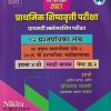 प्राथमिक शिष्यवृत्ती परीक्षा प्रायमरी स्कॉलरशिप परीक्षा 4TH PAPER 2 MARATHI MEDIUM (१२ प्रश्नपत्रिका संच )| NIKITA