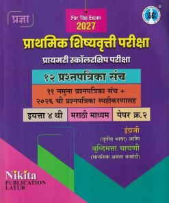 प्राथमिक शिष्यवृत्ती परीक्षा प्रायमरी स्कॉलरशिप परीक्षा 4TH PAPER 2 MARATHI MEDIUM (१२ प्रश्नपत्रिका संच )| NIKITA