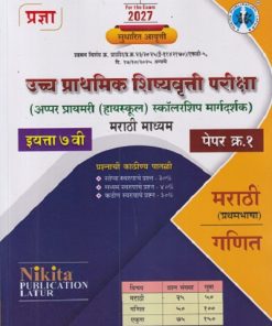 उच्च प्राथमिक शिष्यवृत्ती परीक्षा अप्पर प्रायमरी हायस्कूल स्कॉलरशिप मार्गदर्शक 7TH PAPER 1 MARATHI MEDIUM | NIKITA