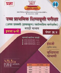 उच्च प्राथमिक शिष्यवृत्ती परीक्षा अप्पर प्रायमरी हायस्कूल स्कॉलरशिप मार्गदर्शक 7TH PAPER 2  MARATHI MEDIUM | NIKITA