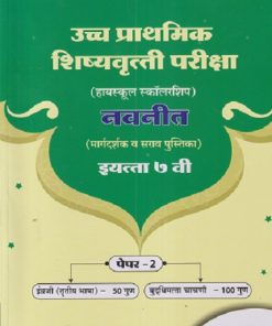 उच्च प्राथमिक शिष्यवृत्ती परीक्षा 2027  (मिडलस्कूल स्कॉलरशिप) नवनीत (मार्गदर्शक व सराव पुस्तिका) इ. ७ वी/Std. 7th पेपर 2 | NAVNEET Scholarship