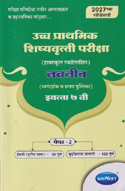 उच्च प्राथमिक शिष्यवृत्ती परीक्षा 2027 (मिडलस्कूल स्कॉलरशिप) नवनीत (मार्गदर्शक व सराव पुस्तिका) इ. ७ वी/Std. 7th पेपर 2 | NAVNEET Scholarship
