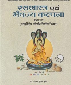 रसशास्त्र एवं भैषज्य कल्पना प्रथम भाग / Part 1 (आयुर्वेदीय औषधि निर्माण विज्ञान)  | ANKIT KUMAR GUPTA | CHAUKHAMBHA PUBLICATION
