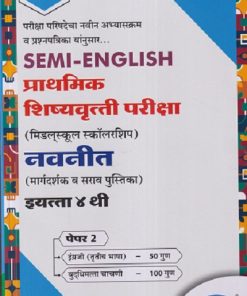 SEMI ENGLISH  प्राथमिक शिष्यवृत्ती परीक्षा  (मिडलस्कूल स्कॉलरशिप) नवनीत (मार्गदर्शक व सराव पुस्तिका) Std. 4 th पेपर 2 | NAVNEET Scholarship