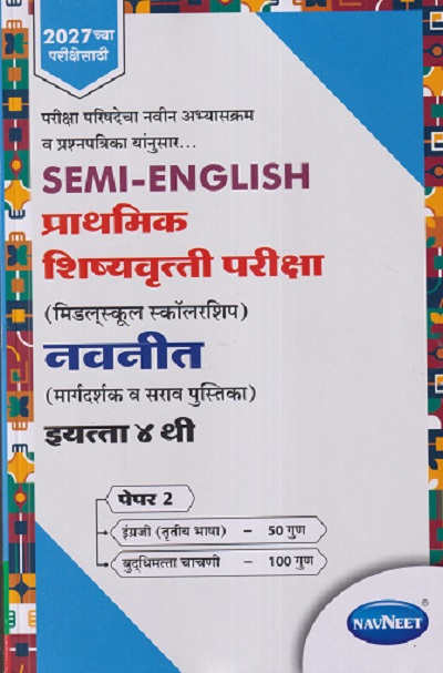 SEMI ENGLISH प्राथमिक शिष्यवृत्ती परीक्षा (मिडलस्कूल स्कॉलरशिप) नवनीत (मार्गदर्शक व सराव पुस्तिका) Std. 4 th पेपर 2 | NAVNEET Scholarship
