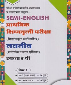 SEMI ENGLISH  प्राथमिक शिष्यवृत्ती परीक्षा  (मिडलस्कूल स्कॉलरशिप) नवनीत (मार्गदर्शक व सराव पुस्तिका) Std. 4 th पेपर 1 | NAVNEET Scholarship