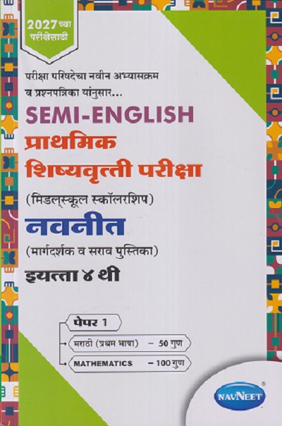 SEMI ENGLISH प्राथमिक शिष्यवृत्ती परीक्षा (मिडलस्कूल स्कॉलरशिप) नवनीत (मार्गदर्शक व सराव पुस्तिका) Std. 4 th पेपर 1 | NAVNEET Scholarship