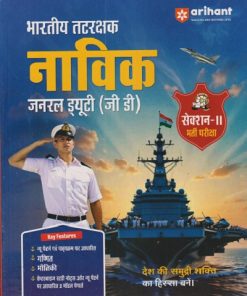 भारतीय तटरक्षक नाविक जनरल ड्युटी जी डी सेकशन २ भर्ती परीक्षा  |