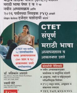 CTET संपूर्ण मराठी भाषा अध्यापनशास्त्र व आकलनपर उतारे | डॉ शशिकांत अन्नदाते | K SAGAR