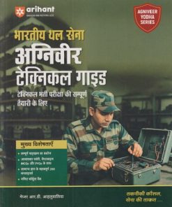 भारतीय थल सेना अग्निवीर टेक्निकल गाइड | ARIHANT PUBLICATION