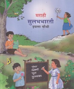 मराठी सुलभभारती इयत्ता चौथी  STD 4TH |  MAHARASHTRA STATE BOARD