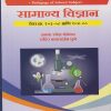 सामान्य विज्ञान : पेपर क्र. १०३-०८ आणि १०४-०८ for First Year BEd Semester 1 | अनघा रमेश मेढेकर | Nirali Prakashan