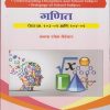 गणित : पेपर क्र. १०३-०९ आणि १०४-०९ for First Year BEd Semester 1 | अनघा रमेश मेढेकर | Nirali Prakashan