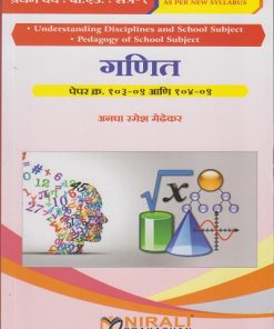 गणित : पेपर क्र. १०३-०९ आणि १०४-०९ for First Year BEd Semester 1 | अनघा रमेश मेढेकर | Nirali Prakashan