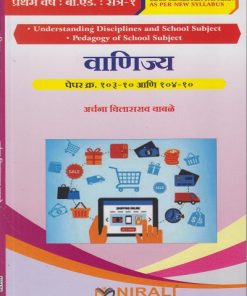 वाणिज्य : पेपर क्र. १०३-१० आणि १०४-१० for First Year BEd Semester 1 | अर्चना विलासराव वाबळे | Nirali Prakashan