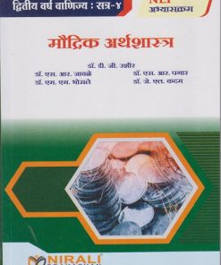 मौद्रिक अर्थशास्त्र for SY BCom Semester 4 | डॉ. डी. जी. उशीर | Nirali Prakashan
