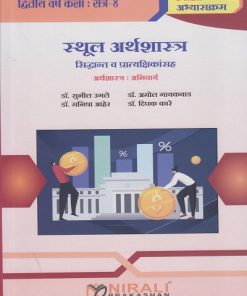 स्थूल अर्थशास्त्र : सिद्धांत व प्रात्यक्षिकांसह (अर्थशास्त्र: अनिवार्य) for SY BA Semester 4 | डॉ. सुनील उगले | Nirali Prakashan