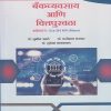 बँक व्यवसाय आणि वित्तपुरवठा : अर्थशास्त्र for Second Year BA Semester 4 | डॉ. सुनील उगले | Nirali Prakashan