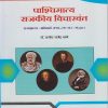 पश्चिमात्य राजकीय विचारवंत : राज्यशास्त्र (अनिवार्य) for Second Year BA Semester 4 | डॉ. प्रमोद राजेंद्र तांबे | Nirali Prakashan