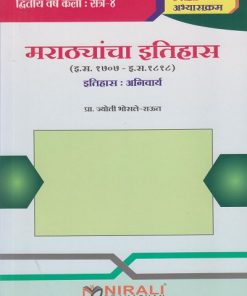 मराठ्यांचा इतिहास (इ. स. १७०७ - इ. स. १८१८) इतिहास: अनिवार्य for SY BA Semester 4 | प्रा. ज्योती भोसले-राऊत | Nirali Prakashan