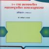 २० व्या शतकातील महाराष्ट्रातील समाजसुधारक : इतिहास for SY BA Semester 4 | डॉ. गणेश द. राऊत | Nirali Prakashan