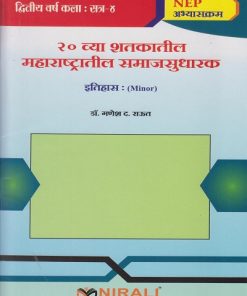 २० व्या शतकातील महाराष्ट्रातील समाजसुधारक : इतिहास for SY BA Semester 4 | डॉ. गणेश द. राऊत | Nirali Prakashan