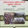 लोकसंख्या आणि वस्ती भूगोल परिचय (भूगोल) for Second Year BA Semester 4 | प्रा. डॉ. दिलीपकुमार ज्ञानेश्वर मुळूक | Nirali Prakashan