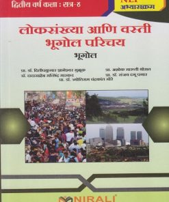 लोकसंख्या आणि वस्ती भूगोल परिचय (भूगोल) for Second Year BA Semester 4 | प्रा. डॉ. दिलीपकुमार ज्ञानेश्वर मुळूक | Nirali Prakashan
