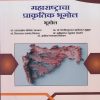 महाराष्ट्राचा प्राकृतिक भूगोल for SY BA Semester 4 | डॉ. दादासाहेब मच्छिंद्र मारकड | Nirali Prakashan