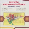 भारतातील समाजशास्त्राचा विकास : समाजशास्त्र for Second Year BA Semester 4 | डॉ. ज्योती सुहास गगनग्रास | Nirali Prakashan
