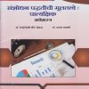 संशोधन पद्धतीची मूलतत्त्वे : प्रात्यक्षिक (अर्थशास्त्र) for SY BA Semester 4 | डॉ. तेजस्विनी शेंडे-डोळस | Nirali Prakashan