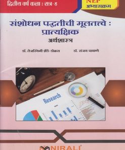संशोधन पद्धतीची मूलतत्त्वे : प्रात्यक्षिक (अर्थशास्त्र) for SY BA Semester 4 | डॉ. तेजस्विनी शेंडे-डोळस | Nirali Prakashan