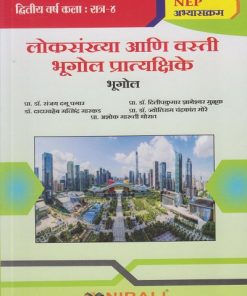 लोकसंख्या आणि वस्ती भूगोल प्रात्यक्षिके (भूगोल) for Second Year BA Semester 4 | प्रा. डॉ. संजय दगू पगार | Nirali Prakashan