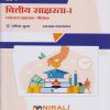 वित्तीय साक्षरता १: व्यवसाय प्रशासन ऐच्छिक for First Year Semester 1 BA, BSc, BCom | डॉ. राकेश सुरम, रमजान वारुणकर