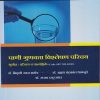 पाणी गुणवत्ता विश्लेषण परिचय : भूगोल (परिचय व प्रात्यक्षिके) for First Year BA Semester 1 and 2