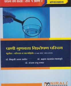 पाणी गुणवत्ता विश्लेषण परिचय : भूगोल (परिचय व प्रात्यक्षिके) for First Year BA Semester 1 and 2