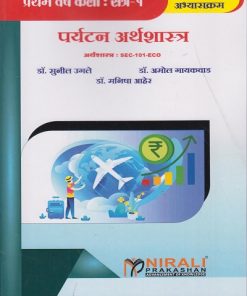 पर्यटन अर्थशास्त्र (SEC-101-ECO) for First Year BA Semester 1 | डॉ. सुनील उगले, डॉ. अमोल गायकवाड, डॉ. मनीषा आहेर