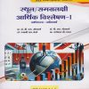स्थूल / समग्रलक्षी आर्थिक विश्लेषण १ (अर्थशास्त्र: अनिवार्य) for MA Second Year Semester 3 | प्रा. डॉ. बी. एम. सोनवणे, डॉ. डी. एन. सोनवणे, डॉ. रुपाली एम. देवरे, प्रा. रामेश्वर बी. पवार