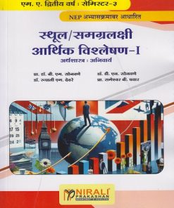 स्थूल / समग्रलक्षी आर्थिक विश्लेषण १ (अर्थशास्त्र: अनिवार्य) for MA Second Year Semester 3 | प्रा. डॉ. बी. एम. सोनवणे, डॉ. डी. एन. सोनवणे, डॉ. रुपाली एम. देवरे, प्रा. रामेश्वर बी. पवार